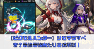 【ピクセルハンター育成】リセマラすべき？最強最強当たり装備解説！クーポンコードはある？